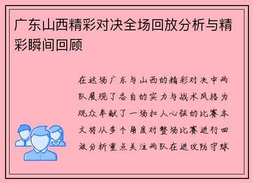 广东山西精彩对决全场回放分析与精彩瞬间回顾