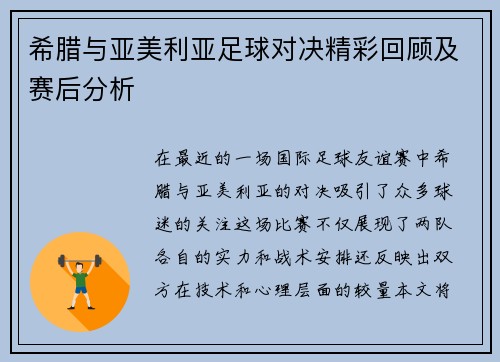 希腊与亚美利亚足球对决精彩回顾及赛后分析