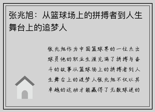 张兆旭：从篮球场上的拼搏者到人生舞台上的追梦人