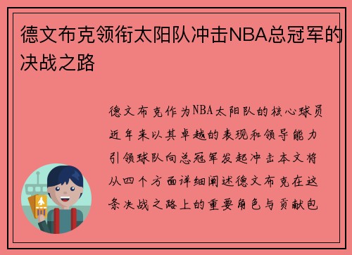 德文布克领衔太阳队冲击NBA总冠军的决战之路