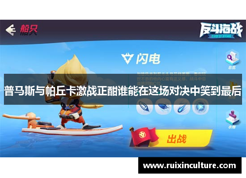 普马斯与帕丘卡激战正酣谁能在这场对决中笑到最后