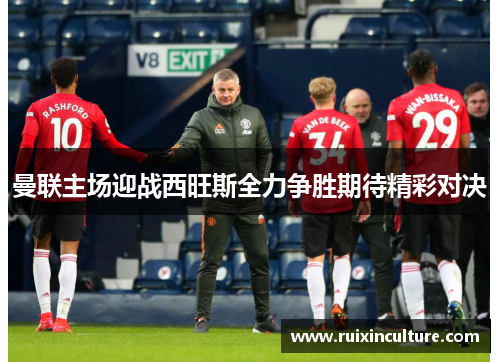 曼联主场迎战西旺斯全力争胜期待精彩对决