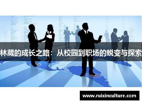 林葳的成长之路：从校园到职场的蜕变与探索