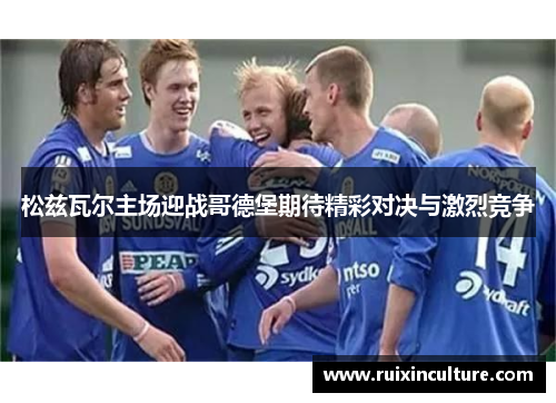 松兹瓦尔主场迎战哥德堡期待精彩对决与激烈竞争