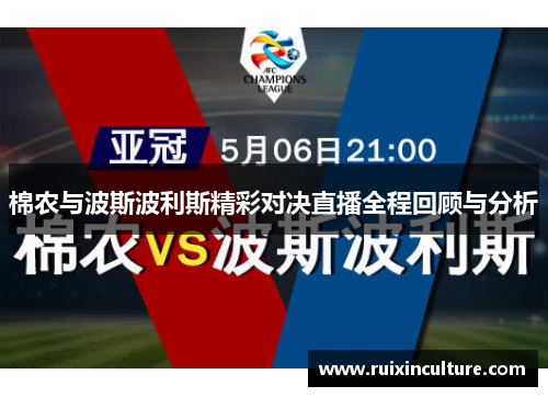 棉农与波斯波利斯精彩对决直播全程回顾与分析