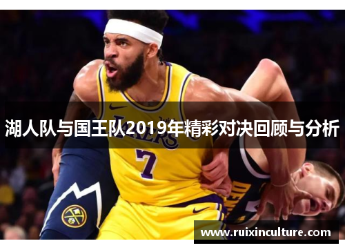 湖人队与国王队2019年精彩对决回顾与分析
