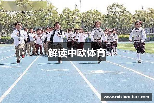 解读中欧体育