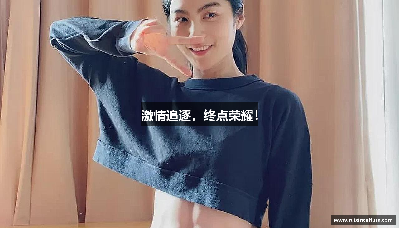 中欧体育网址激情追逐，终点荣耀！